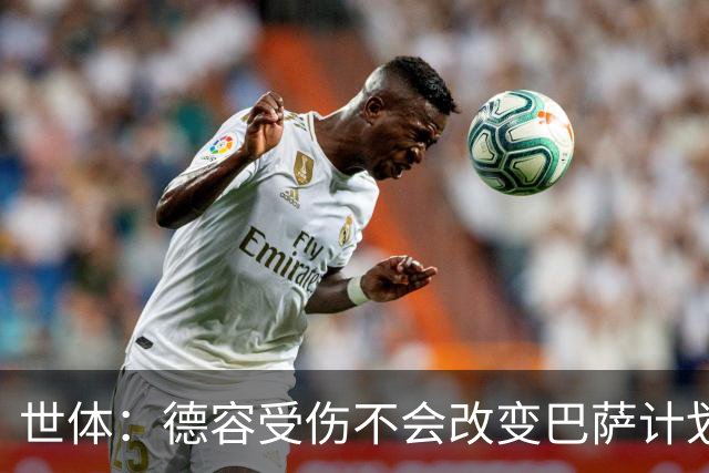 世体：德容受伤不会改变巴萨计划，弗里克认为该位置有足够储备