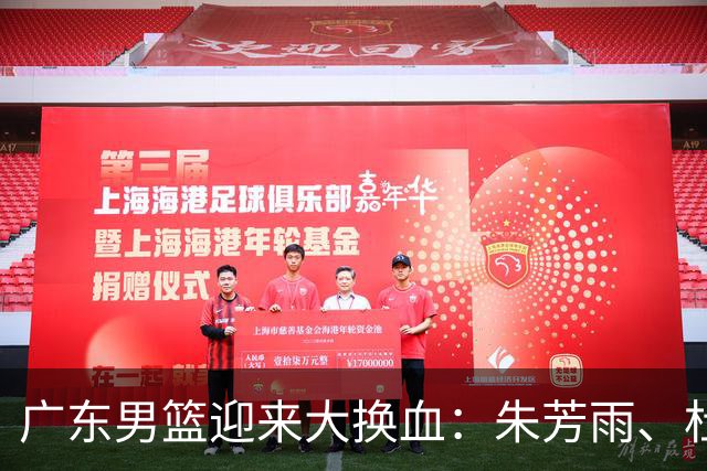 广东男篮迎来大换血：朱芳雨、杜锋与伊戈尔离职，球队重建加速