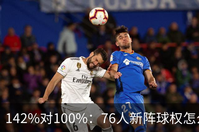 142%对100%：76人新阵球权怎么分？